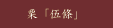 栗「伍條」