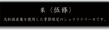 栗〈伍條〉
